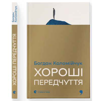 Хороші передчуття Зображення