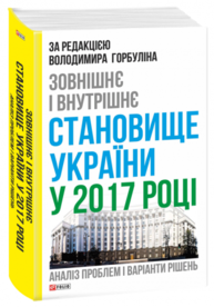 Зовнішнє і внутрішнє становище України у 2017 році: аналіз проблем і варіанти рішень Зображення