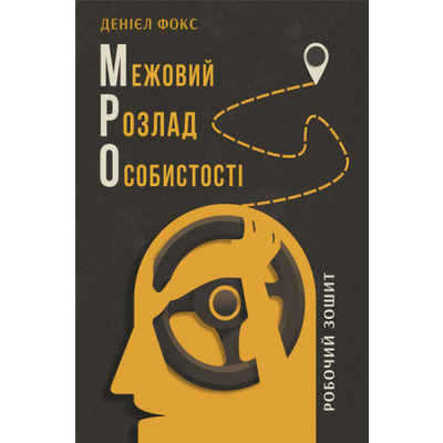 Межовий розлад особистості. Робочий зошит Зображення