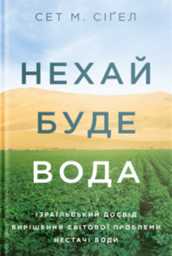Нехай буде вода. Ізраїльський досвід вирішення світової проблеми нестачі води Зображення