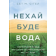 Нехай буде вода. Ізраїльський досвід вирішення світової проблеми нестачі води Зображення