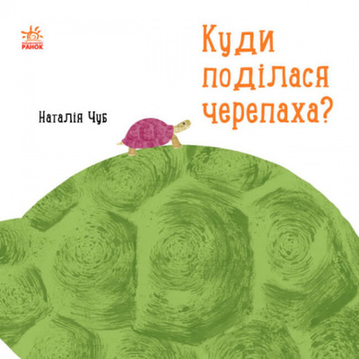 Куди поділася черепаха? Зображення