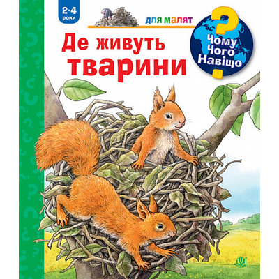 Чому? Чого? Навіщо? Де живуть тварини Зображення