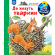 Чому? Чого? Навіщо? Де живуть тварини Зображення