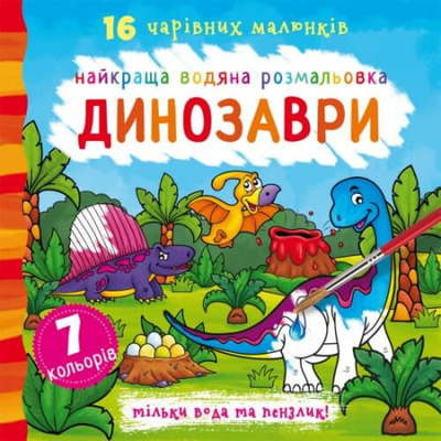 Найкраща водяна розмальовка. Динозаври Зображення