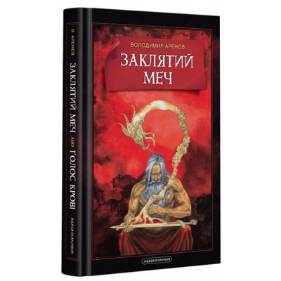 Заклятий меч, або Голос крові Зображення