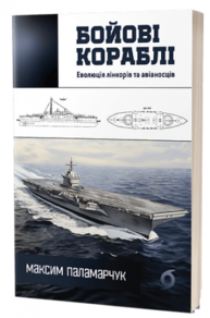 Бойові кораблі. Еволюція лінкорів та авіаносців Зображення