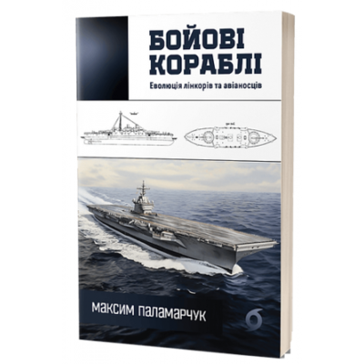 Бойові кораблі. Еволюція лінкорів та авіаносців Зображення