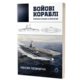 Бойові кораблі. Еволюція лінкорів та авіаносців Зображення