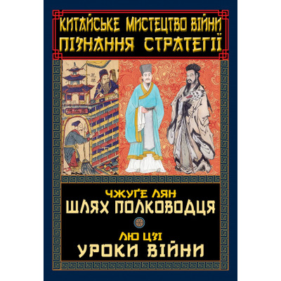 Китайське мистецтво війни. Пізнання стратегії Зображення