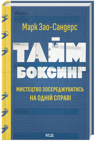 Таймбоксинг. Мистецтво зосереджуватись на одній справі Зображення
