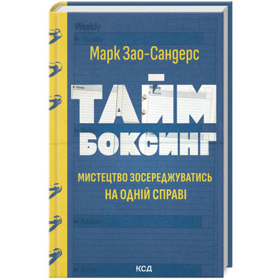 Таймбоксинг. Мистецтво зосереджуватись на одній справі Зображення