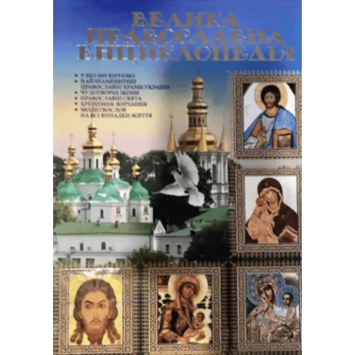 Велика православна енциклопедія Зображення