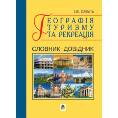 Географія туризму та рекреація. Словник-довідник. Зображення