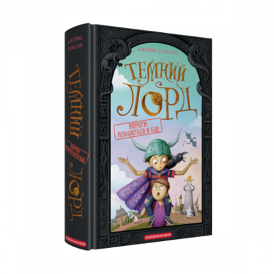 Темний Лорд. Вороги пізнаються в біді Зображення