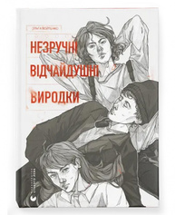 Незручні. Відчайдушні. Виродки Зображення