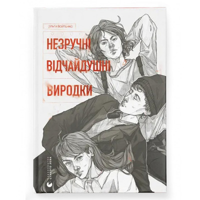 Незручні. Відчайдушні. Виродки Зображення