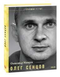 Олег Сенцов Зображення