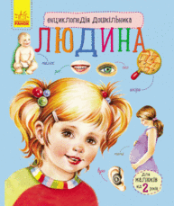 Енциклопедія дошкільника (нова) : Людина (у) Зображення