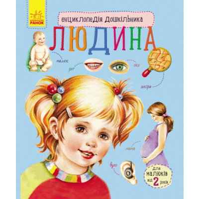 Енциклопедія дошкільника (нова) : Людина (у) Зображення