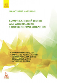Комунікативний тренінг для дошкільників з порушенням мовлення Зображення