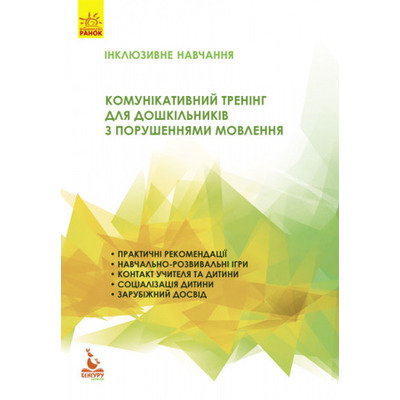 Комунікативний тренінг для дошкільників з порушенням мовлення Зображення