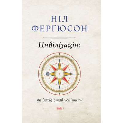Цивілізація. Як захід став успішним. Шість козирів у колоді Заходу Зображення