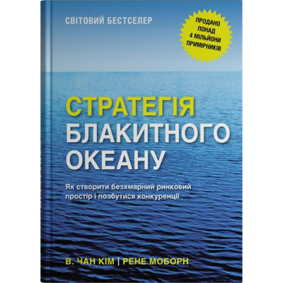 Стратегія блакитного океану. Як створити безхмарний ринковий простір і позбутися конкуренції Зображення