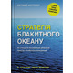 Стратегія блакитного океану. Як створити безхмарний ринковий простір і позбутися конкуренції Зображення