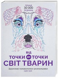 Від точки до точки. Світ тварин Зображення