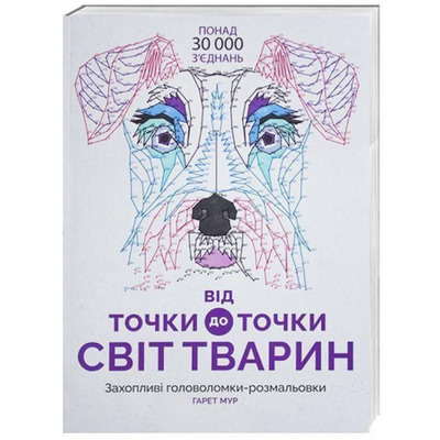 Від точки до точки. Світ тварин Зображення