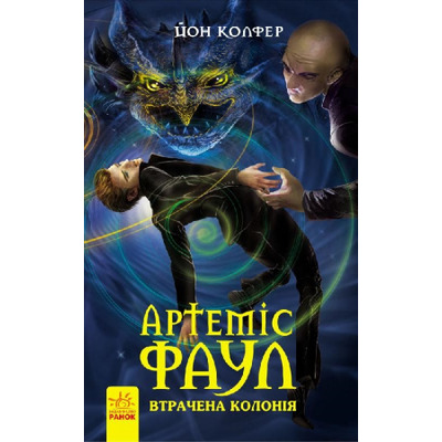 Артеміс Фаул :Утрачена колонія. Книга 5 Зображення