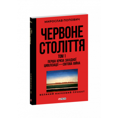 Червоне століття. Том 1. Перша криза західної цивілізації — світова війна Зображення