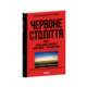 Червоне століття. Том 1. Перша криза західної цивілізації — світова війна Зображення
