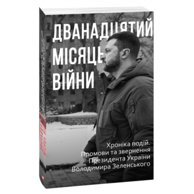 Дванадцятий місяць війни. Хроніка подій. Промови та звернення Президента України Володимира Зеленського Зображення