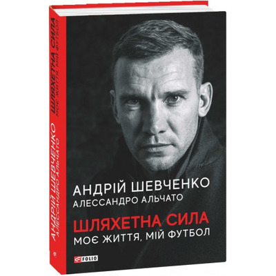 Шляхетна сила. Моє життя, мій футбол Зображення