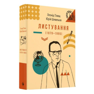 Листування (1979-1995) Л.Плюща та Ю.Шевельва Зображення