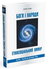 Боги і народи. Етносоціальний вимір. Курс релігієзнавства Зображення