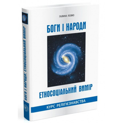 Боги і народи. Етносоціальний вимір. Курс релігієзнавства Зображення