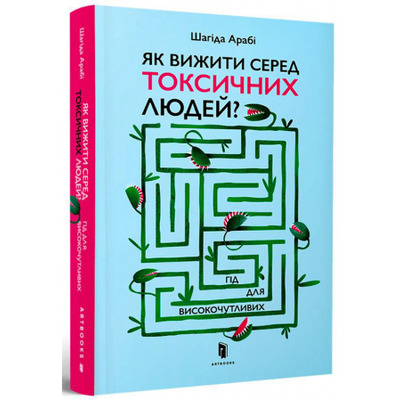 Як вижити серед токсичних людей? Зображення