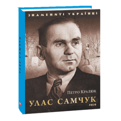 Улас Самчук Зображення