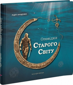 Оповідки Старого Світу Зображення