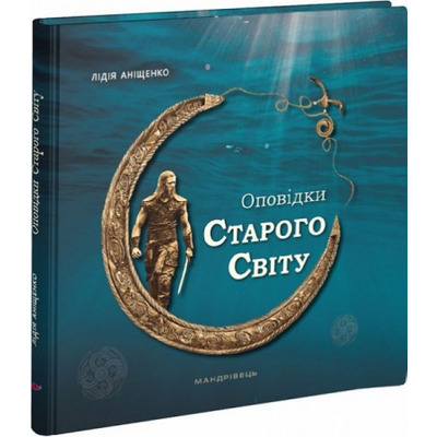 Оповідки Старого Світу Зображення