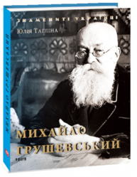 Михайло Грушевський (нове оформлення) Зображення