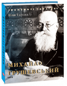 Михайло Грушевський (нове оформлення) Зображення