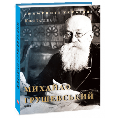 Михайло Грушевський (нове оформлення) Зображення