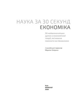Наука за 30 секунд. Економіка Зображення