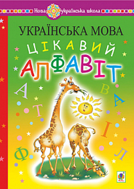 Українська мова. Навчання грамоти. Цікавий алфавіт. НУШ Зображення