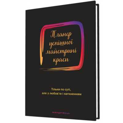 Планер успішної майстрині краси (чорний) Зображення
