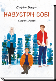 Назустріч собі Зображення